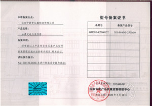 S11油浸式變壓器型號備案證書